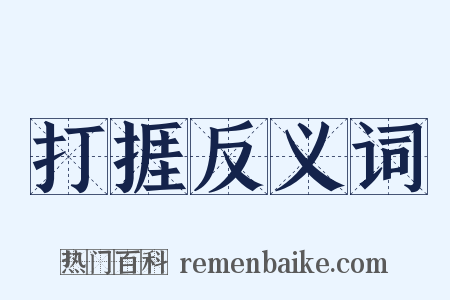 打捱反义词是什么意思的图片